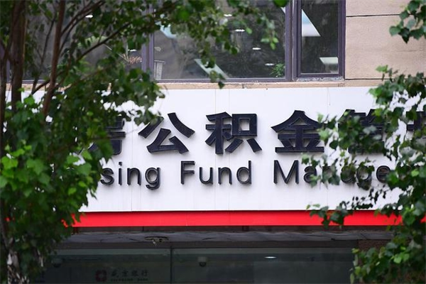 公积金几个工作日可以到账-武义县公积金代办平台